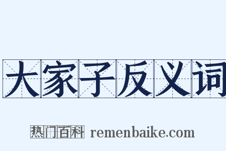 大家子反义词是什么意思的图片